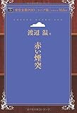 赤い煙突 (青空文庫POD (シニア版))