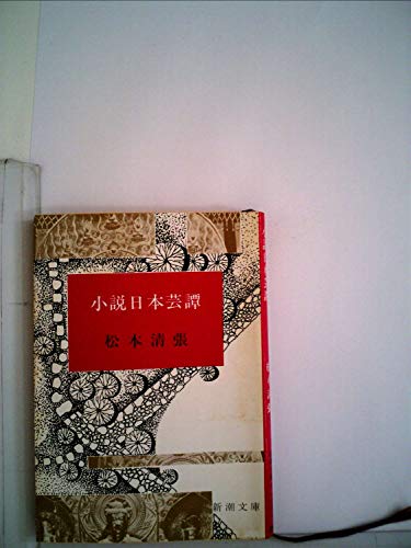 松本清張:小説日本芸譚 (1961年) (新潮文庫)