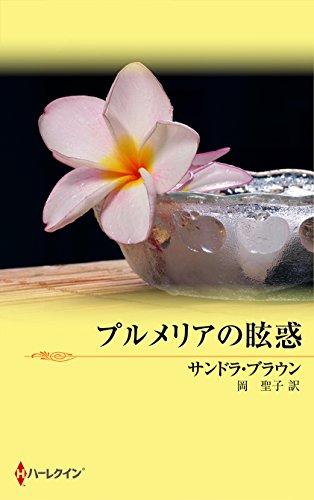 プルメリアの眩惑 (ＭＩＲＡ文庫)