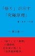 「悟り」が示す「究極原理」　―第３巻―