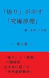 「悟り」が示す「究極原理」　―第３巻―