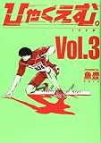 ひゃくえむ。(3) (KCデラックス)