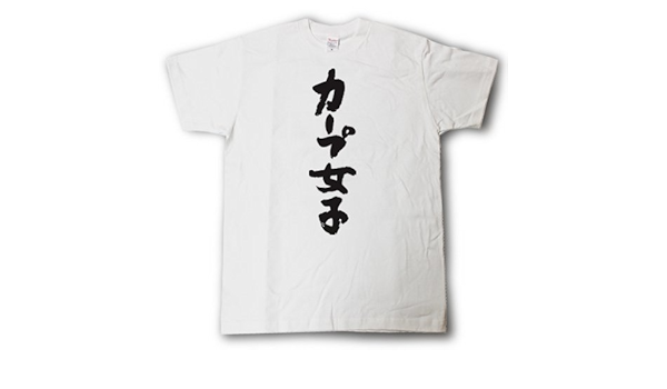 Amazon Tシャツ魂 カープ女子 筆で書いた文字tシャツ オリジナルプリント 通販