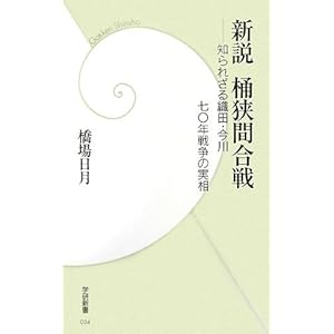新説 桶狭間合戦―知られざる織田・今川 七〇年戦争の実相 (学研新書) 新説 桶狭間合戦―知られざる織田・今川 七〇年戦争の実相 (学研新書)