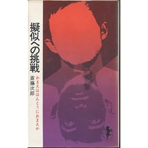擬似への挑戦 (1969年) (三一新書) 擬似への挑戦 (1969年) (三一新書)