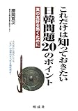 これだけは知っておきたい日韓問題20のポイント―真の友好を築くために