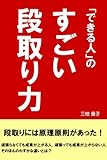 「できる人」のすごい段取り力 by 電子書籍学びコンシェルジュ