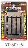 DBLTACTアルミD環 4ツ穴　シルバー DT-AD4-S
