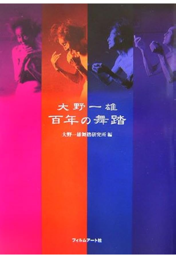 大野一雄 稽古の言葉 | 大野 一雄, 大野一雄舞踏研究所 |本