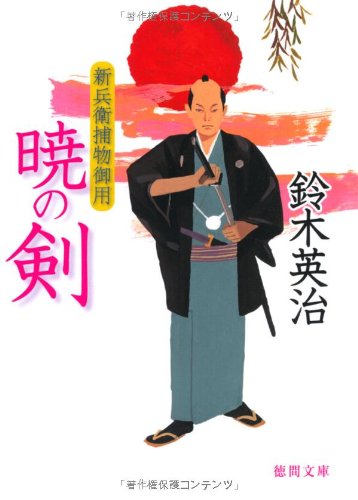 鈴木英治:新兵衛捕物御用　暁の剣 (徳間文庫)