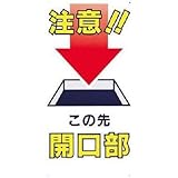 つくし工房:つくし 標識 「注意！！この先開口部」 46-B 型式:46-B