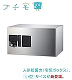 ナスタ　小型宅配ボックス　「プチ宅」　KS-TLP360B-S200N（防滴型）前入前出・捺印システム付