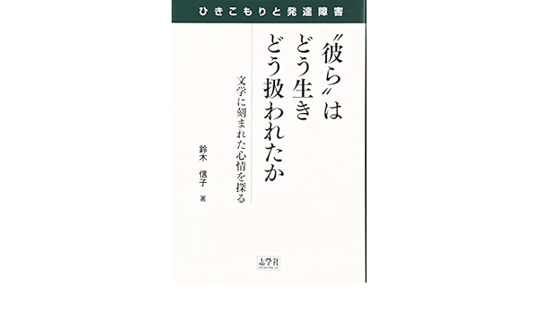 ひきこもりと発達障害 彼ら はどう生き どう扱われたか 文学に刻まれた心情を探る 鈴木 信子 本 通販 Amazon