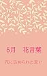5月の花言葉
