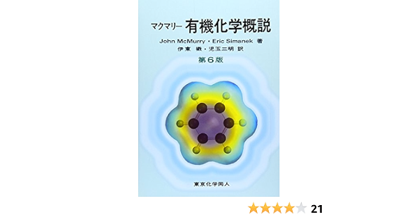 マクマリー有機化学概説 第6版 John Mcmurry Eric Simanek 伊東 しょう 児玉 三明 本 通販 Amazon