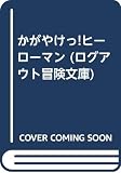かがやけっ!ヒ-ロ-マン (ログアウト冒険文庫 86)