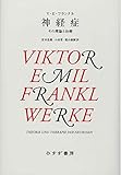神経症【新装版】――その理論と治療 神経症【新装版】――その理論と治療