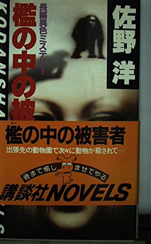 佐野洋:檻の中の被害者 (講談社ノベルス)