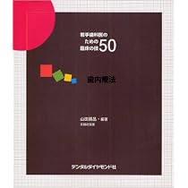 Amazon.co.jp: 若手歯科医のための臨床の技50 : Japanese Books