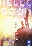 終わらない夏のハローグッバイ (講談社タイガ) 終わらない夏のハローグッバイ (講談社タイガ)
