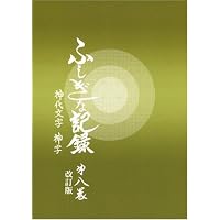 ふしぎな記録: 自由宗教えの道 (第1巻) | 浅見 宗平 |本 | 通販 | Amazon