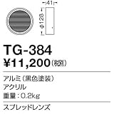 山田照明/スプレッドレンズ 【TG-384】