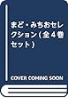まど・みちおセレクション (全4巻セット)