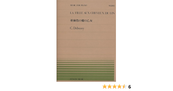 ピアノピースー2 亜麻色の髪の乙女 ドビュッシー 全音ピアノピース クロード ドビュッシー 本 通販 Amazon