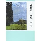 丸谷才一全集 第十巻 同時代の文学