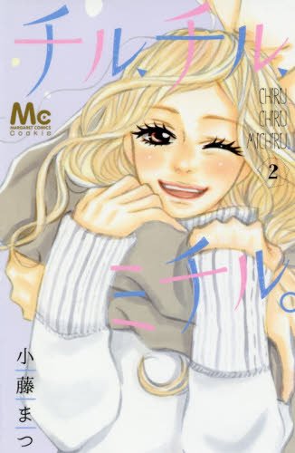 『チル、チル、ミチル。』2巻