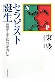 セラピスト誕生―面接上手になる方法