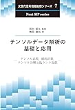 テンソルデータ解析の基礎と応用: テンソル表現,縮約計算,テンソル分解と低ランク近似 (次世代信号情報処理シリーズ 7)