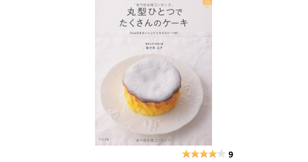 丸型ひとつでたくさんのケーキ マイライフリシーズ 佐々 木ユナ 本 通販 Amazon