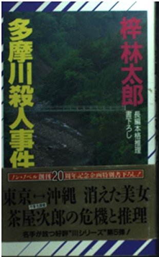 多摩川殺人事件 (ノン・ノベル)