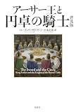 アーサー王と円卓の騎士 普及版