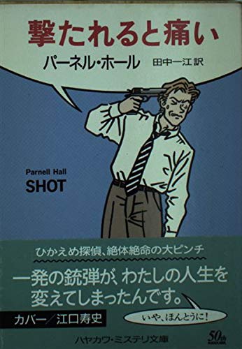 パーネル・ホール:撃たれると痛い (ハヤカワ・ミステリ文庫)