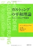 ガルトゥングの平和理論―グローバル化と平和創造