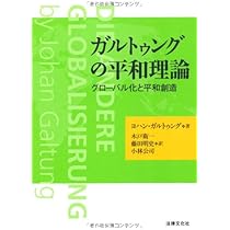 ガルトゥングの平和理論: グローバル化と平和創造 | ヨハン