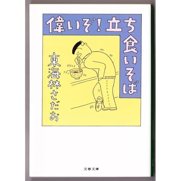 ショージ君の面白半分 (文春文庫 177-4) | 東海林 さだお |本 | 通販