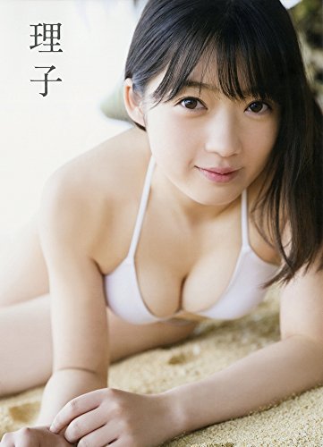 山岸理子 ファースト写真集 『 理子 』