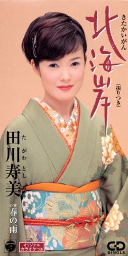 田川寿美のシングル売上TOP20作品 | オリコンニュース（ORICON