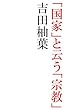柚葉通言Ⅲ　「国家」と云う「宗教」