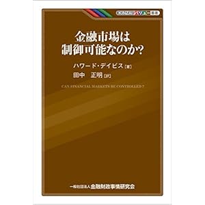 KINZAIバリュー叢書 金融市場は制御可能なのか? KINZAIバリュー叢書 金融市場は制御可能なのか?