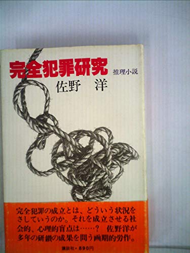 佐野洋:完全犯罪研究―推理小説 (1978年)