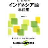 ニューエクスプレス インドネシア語単語集