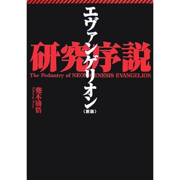 大瀧啓裕：エヴァンゲリオンの夢　使徒進化論の幻影 エヴァンゲリオンの夢: 使徒進化論の幻影 | 大瀧 啓裕 |本