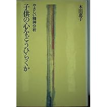 Amazon.co.jp: 子供の心をどうひらくか: やさしい精神分析 : 木田 恵子: 本