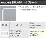 東芝ライテック WIDEiワイド アイ PLATA プラタ コンセントプレート 9個用3+3+3 シルバー色 WDG5419SS