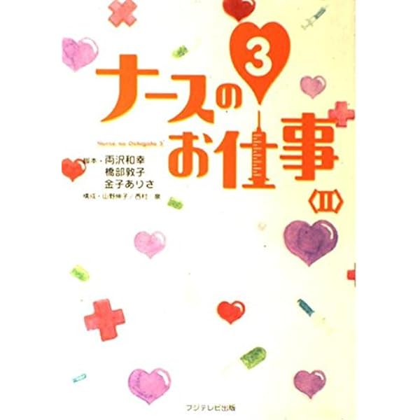 ナースのお仕事 3-1 | 両沢 和幸 |本 | 通販 | Amazon
