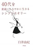 40代を素敵にしなやかに生きるシンプルセオリー by えちご